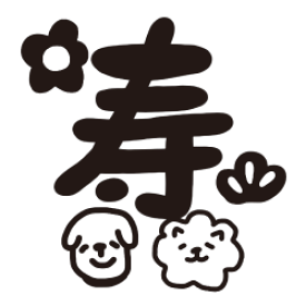 楽天市場 戌年 印鑑の通販