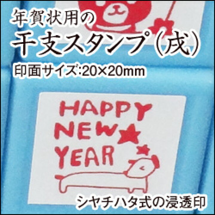 楽天市場 浸透印 干支スタンプ 戌年 絵柄 3 Happy年賀状スタンプ mm ゴム印 スタンプ イラスト こだわりスタンプショップbamboo 楽天市場 浸透印 干支スタンプ 戌年 絵柄 3 Happy年賀状スタンプ mm ゴム印 スタンプ イラスト こだわりスタンプショップbamboo