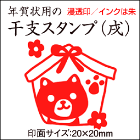 楽天市場 年賀状 スタンプ 18 戌の通販
