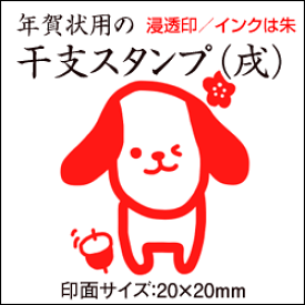 楽天市場 年賀状 スタンプ 戌の通販