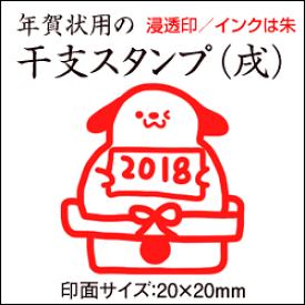 楽天市場 年賀状 スタンプ 戌の通販