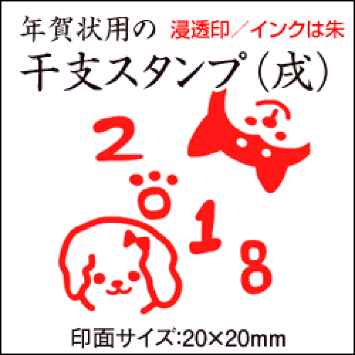 楽天市場 浸透印 干支スタンプ 戌年 絵柄 2匹18年賀状スタンプ ｍｍ ゴム印 スタンプ イラスト こだわりスタンプショップbamboo