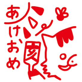 楽天市場 あけおめの通販