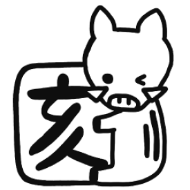 楽天市場 年賀 スタンプ 亥の通販
