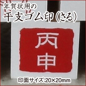 楽天市場 年賀 猿 スタンプの通販