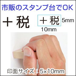 【+税】ECOゴム印消費税の表示を明確にするゴム印ですゴム印(印面:5×10mm)+税印Bamboo消費税スタンプシリーズ消費税増税準備【印鑑ゴム印スタンプハンコ判子はんこ】