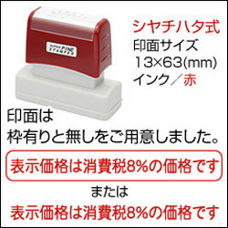 表示価格は消費税8%の価格ですシヤチハタ式スタンプスタンプ台不要の浸透印印面サイズ13×63(mm)スーパーパインスタンパーBamboo消費税スタンプシリーズ消費税増税準備