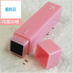 楽天市場 ポケット スケジュールスタンプ絵柄 給料日 浸透印 オリジナル カレンダー スケジュール帳を作成 印面サイズ 約6 6mm商品サイズ 約11 11 55mm ゴム印 スタンプ ハンコ イラスト こだわりスタンプショップbamboo