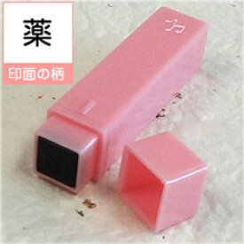 ポケット スケジュールスタンプ絵柄／薬（浸透印）オリジナル カレンダー・スケジュール帳を作成！印面サイズ／約6×6mm商品サイズ／約11×11×55mmゴム印/スタンプ/ハンコ/イラストカレンダー 薬 薬ケース 勤務出勤 スケジュール