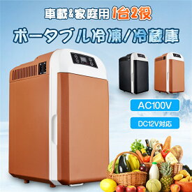 【送料無料】車載冷蔵庫 8L ポータブル冷凍庫 冷蔵庫 -10℃～65℃設定可能 車載＆家庭 急速冷凍 AC110V/DC12V 電源式 2WAY電源対応 一台2役 小型冷温庫 ポータブル冷蔵庫 バーベキュー BBQ ドライブ 車中泊