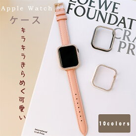 【10％OFFクーポン有り】Apple Watch Series 8 7 6 SE フレーム のみ アップル ウォッチ ケース レディース キラキラ カバー 45mm 41mm 40mm 44mm 42mm 38mm 耐衝撃 保護