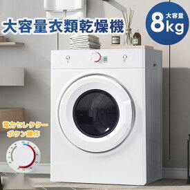 【6月下旬入荷予定】【2-4営業日発送】衣類乾燥機 8kg 超大容量 家庭用 梅雨対策 ボタン操作 衣類乾燥機 タイマー機能 除菌 布団乾燥 家庭用 1人暮らし 1-8人迄 布団乾燥機 ふとん乾燥 除湿 洋服 衣類乾燥機 服 やさしく乾燥