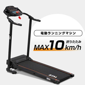 【2-4営業日発送】電動ランニングマシン 折りたたみ MAX10km/h ルームランナー BTM 脈拍計測 フィットネスマシーン ダイエット器具 有酸素運動 静音 家庭用 トレッドミル エクササイズ 衝撃吸収 室内運動 健康器具