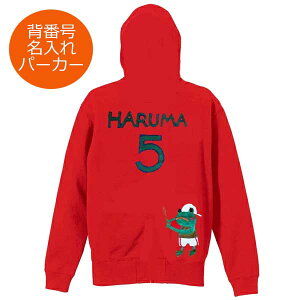\早割 クリスマスクーポン発行中/野球カエル 背番号 パーカー 裏パイル 男性 女性 大人 厚手 親子 兄弟 オリジナル ジップアップ パーカー 名入れ 1枚から お誕生日 プレゼント スウェット