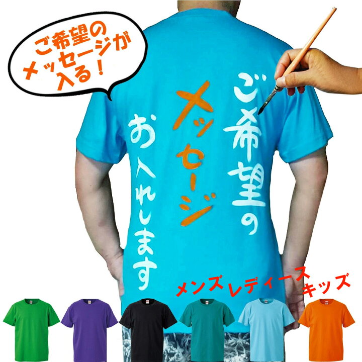 楽天市場 オリジナル オーダー メッセージ Tシャツ 名入れ アレンジ メンズ レディース キッズ チームｔシャツ プレゼント 名入り 大人 子供 ベビー サークル 文化祭 体育祭 クラスｔシャツ 家族 １枚から キッズサイズ Xxl 大きいサイズ 送料無料 似顔絵グッズ 名入れ