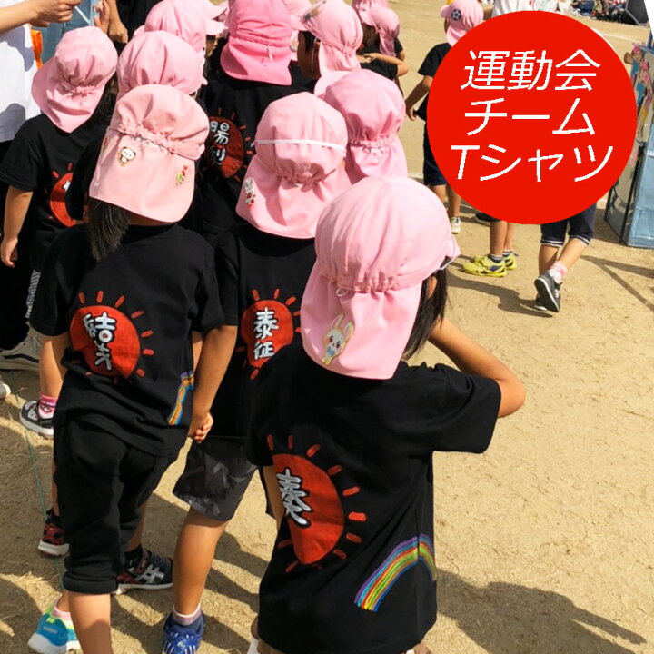 楽天市場 クリスマスクーポン付き 名入れ Tシャツ 1枚から 運動会 保育園 クラス オーダー オリジナル 太陽 虹 Tシャツ キッズ レディース メンズ 部活 マラソン お揃い 半袖 名入れtシャツ 子ども 家族 親子 子供服 男の子 女の子 大きいサイズ 漢字 ひらがな