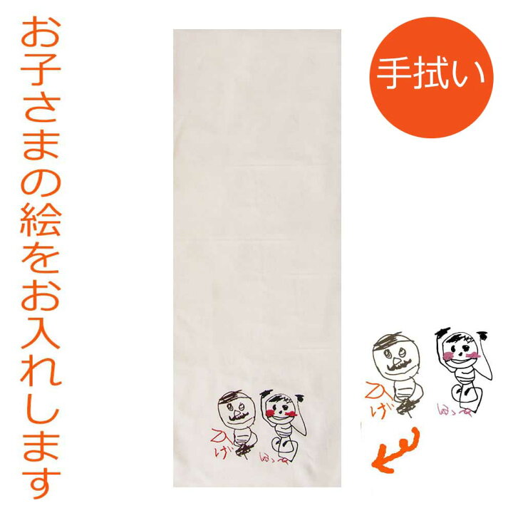 楽天市場 お誕生日 プレゼント 子供の絵 お絵かき 手ぬぐい オリジナル 孫の絵 似顔絵 子どもの絵 プレゼント ギフト 子供の絵入り 手拭い 還暦 ばあば お祝い 幼稚園 先生 プレゼント 名入れ 卒園記念品 先生 卒業 かわいい お絵描き 手拭い 絵入り 送料無料 似顔絵