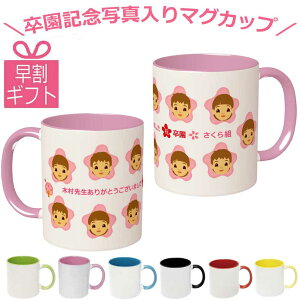 1個から 卒園記念品 マグカップ オリジナル 桜マグカップ 卒園記念 先生 顔写真 プレゼント 記念品 名入れ 写真入り 子供 先生 プレゼント メッセージ入り お揃い チーム クラス 幼稚園 保育