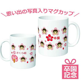 1個から 卒園記念品 マグカップ オリジナル 卒園 記念品 名入れ 写真入り 桜 マグカップ オリジナル 先生 プレゼント 子供 卒業 メッセージ お揃い チーム クラス 幼稚園 保育園 小学校 卒業 卒団 記念品 写真入り 可愛い