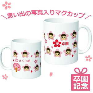 1個から 卒園記念品 マグカップ オリジナル 卒園 記念品 名入れ 写真入り 顔写真 桜 マグカップ オリジナル 先生 プレゼント 子供 卒業 メッセージ入り お揃い チーム クラス 幼稚園 保育園