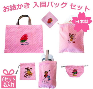 オリジナル オーダー プレゼント 子供の絵 入園 バッグ セット 卒園記念品 名入れ女の子 名入れ 6点セット オリジナル お絵描き レッスン シューズ 体操着袋 ナフキン お弁当袋 巾着袋 マグ