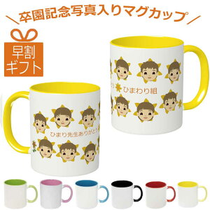 1個から 卒園記念品 マグカップ オリジナル 向日葵 名入れ 名前入り 寄せ書き 先生 プレゼント 卒団 記念品 ひまわり チーム クラス メッセージ 幼稚園 保育園 小学校 卒業 先生 卒園 記念品