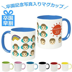 卒園 先生 プレゼント 記念品 マグカップ 名入れ 写真入り 顔写真 オリジナル 子供 卒園記念 卒業記念 メッセージ入り 虹 空 お揃い チーム クラス 幼稚園 先生 生徒 保育園 ギフト 卒団 卒業