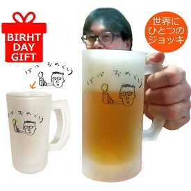 プレゼント 子供の絵 孫の絵 似顔絵 ビアジョッキ お絵描き グラス 誕生日 母の日 父の日 ギフト 子どもの絵入り 子どもの絵 還暦 誕生日 プレゼント お絵描き ジョッキ グラス じいじ 名入れ