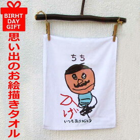 プレゼント 子供の絵 似顔絵 お絵描き フェイスタオル 敬老の日 プレゼント 孫から 敬老の日 ギフト 子どもの絵 孫の絵 お絵かき タオル 母の日 父の日 ギフト 還暦祝い 子どもの絵 お誕生日 プレゼント メッセージ お絵描き
