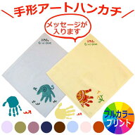 ＼遅れてごめんね 敬老の日 ギフト 5%OFF30日まで／ペア割 手形 アート ゾウ ハンカチ プリント 手形足形…