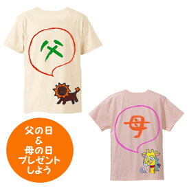 ペア割 母の日 父の日 プレゼント 父 母 ペアtシャツ 父の日 母の日 プレゼント 名入れ ペアルック お祝い 家族 名入り 夫婦 メンズ レディース 服 お父さん お母さん 夫婦コーデ お祝い オンリーワン 大きいサイズ 送料無料