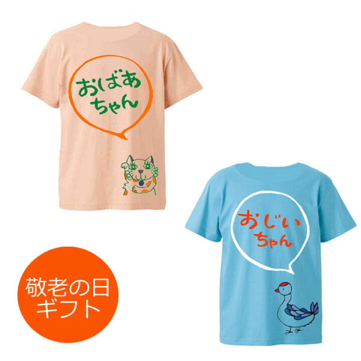 楽天市場 ペア割 還暦祝いギフト おじいちゃん おばあちゃん ペアtシャツ プレゼント 名入れ サービス お揃いtシャツ ペアルック お祝い 家族 名入り 夫婦 メンズ レディース じいじ ばあば 夫婦コーデ お祝い服 S 大きいサイズ 送料無料 似顔絵グッズ 名入れグッズ ばみや