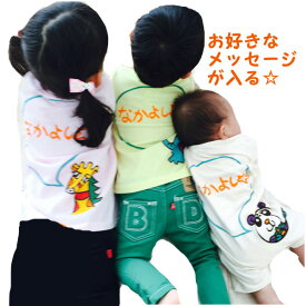 メッセージ入り Tシャツ 兄弟 お揃い 出産祝い 姉妹 兄妹 姉弟 名入れ tシャツ ベビー ペア 名入れ キッズ 80cm 90cm 100cn 110cm 120cm 130cm 子供服 姉妹コーデ 兄弟 姉弟 赤ちゃん 三兄弟 親子 メッセージ入り プレゼント 男の子 女の子