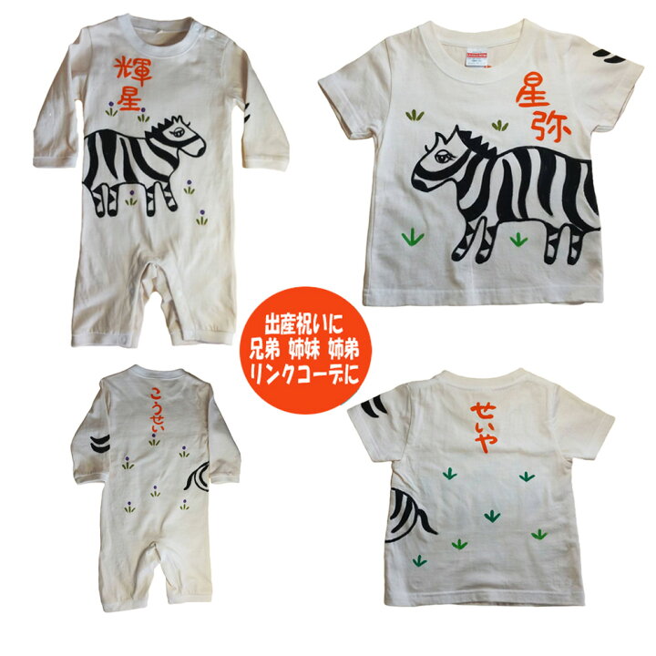 楽天市場 クーポン付11 15まで ペア割 ベビー キッズ 兄弟 姉妹 お揃い 出産祝い 姉妹 兄妹 姉弟 しまうま ペアtシャツ ロンパース プレゼント お揃い 長袖 子供服 ベビー 出産祝い 名入れ ｔシャツ 兄弟コーデ ナチュラル つながる 三兄弟 長袖 男の子 女の子 送料