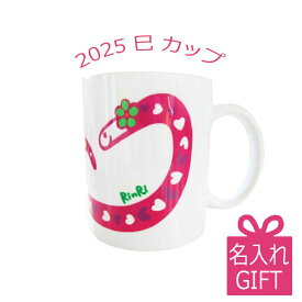 2025年 干支 巳 ハート マグカップ 名入れ 巳年 ヘビグッズ 名入れ 年賀 誕生日 プレゼント 蛇柄 干支 ギフト 新年 お祝い イラスト 年男 年女 へび オリジナル ノベルティグッズ お名入り かわいい 可愛い 還暦 お祝い 名入り 繋がる つながる グッズ 名入り 送料無料