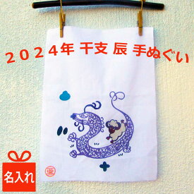 2024年 干支 辰 龍 手拭い 名入れ 竜 手ぬぐい 干支 たつ柄 年賀 手拭い お祝い ギフト 名入れ お誕生日プレゼント 名入り ギフト かわいい 可愛い 日本製 綿100％ ノベルティ 還暦祝い 1000円ポッキリ 千円 名前入り 名入り 送料無料