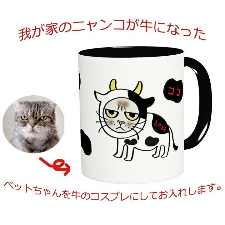 楽天市場 ペット 似顔絵 ギフト 似顔絵 マグカップ プレゼント 牛柄 コスプレ ニャンコ ワンコ 名入れ オリジナル 丑 干支 21年 犬 猫 お祝い グッズ 誕生日 自分だけの イラスト デザイン わんこ いぬ オーダー サプライズ 名入り 送料無料 かわいい 似顔絵グッズ