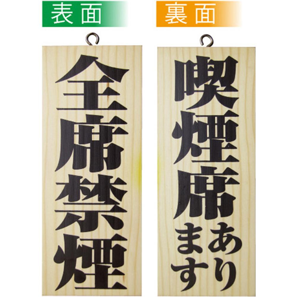 木製のサインです 日本最大のブランド E木製サイン 5815 小 全席禁煙 喫煙席あります ランキング2022 同梱不可 メーカ直送品 代引き不可