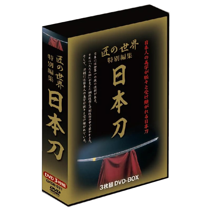 日本人の美学が脈々と受け継がれる日本刀の世界を収録!! 匠の世界特別編集 日本刀 3枚組DVD-BOX メーカ直送品  代引き不可/同梱不可