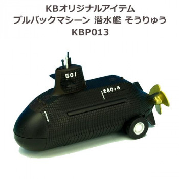 贅沢屋の 様々な場所で楽しめるプルバックマシーン KBオリジナルアイテム 男性に人気 プルバックマシーン 潜水艦 そうりゅう メーカ直送品 KBP013 代引き不可 同梱不可