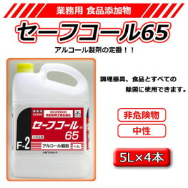 業務用 食品添加物 セーフコール65(F-2) 5L×4　275231　メーカ直送品　　代引き不可/同梱不可