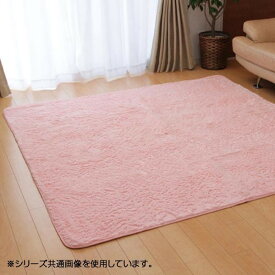 ラグ カーペット 『フィリップ』 ピンク 約200×250cm ホットカーペット対応 4609679　メーカ直送品　　代引き不可/同梱不可