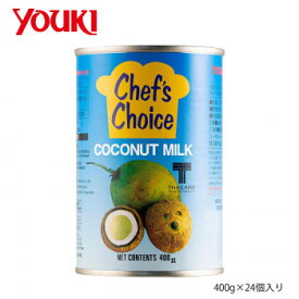YOUKI ユウキ食品 業務用ココナッツミルク 400g×24個入り 210634　メーカ直送品　　代引き不可/同梱不可