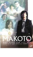 MAKOTO【邦画 中古 DVD】メール便可 ケース無:: レンタル落ち 「売り尽くし」