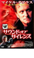 サウンド・オブ・サイレンス【洋画 中古 DVD】メール便可 ケース無:: レンタル落ち 「売り尽くし」