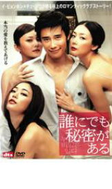誰にでも秘密がある【洋画 中古 DVD】メール便可 ケース無:: レンタル落ち 「売り尽くし」