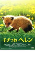 子ぎつねヘレン【邦画 ヒューマン DVD 中古】ケース無し レンタル落ち