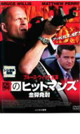 隣のヒットマンズ 全弾発射【洋画 中古 DVD】メール便可 ケース無:: レンタル落ち