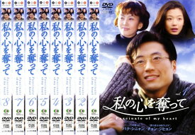 私の心を奪って(8枚セット)第1話〜最終話 字幕のみ【全巻セット 洋画 中古 DVD】ケース無:: レンタル落ち