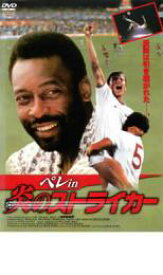 ペレ in 炎のストライカー【洋画 中古 DVD】メール便可